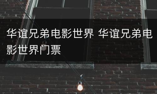 华谊兄弟电影世界 华谊兄弟电影世界门票
