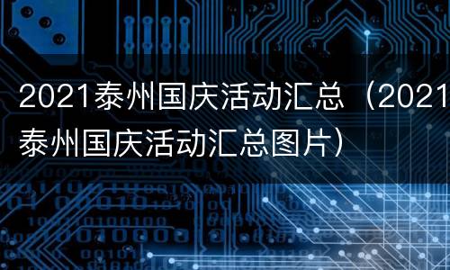 2021泰州国庆活动汇总（2021泰州国庆活动汇总图片）