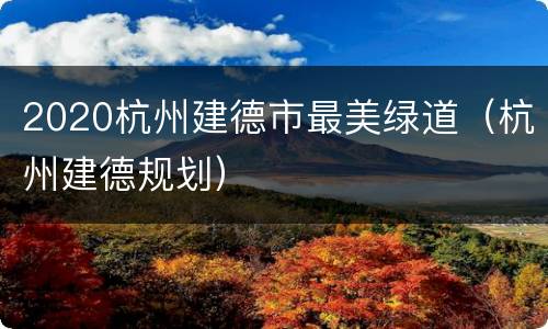 2020杭州建德市最美绿道（杭州建德规划）