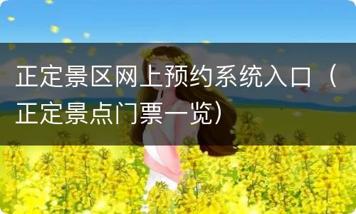 正定景区网上预约系统入口（正定景点门票一览）