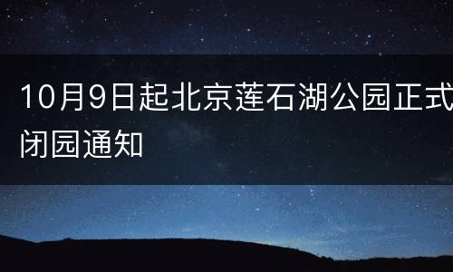 10月9日起北京莲石湖公园正式闭园通知