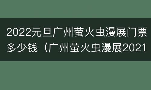 2022元旦广州萤火虫漫展门票多少钱（广州萤火虫漫展2021元旦）
