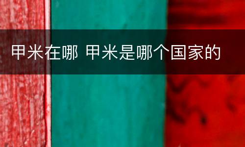 甲米在哪 甲米是哪个国家的