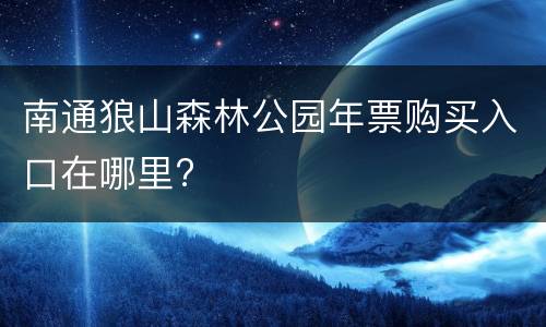 南通狼山森林公园年票购买入口在哪里?