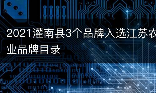 2021灌南县3个品牌入选江苏农业品牌目录