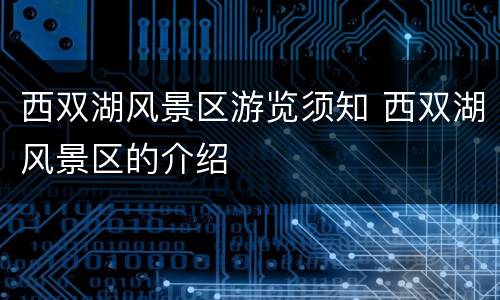 西双湖风景区游览须知 西双湖风景区的介绍