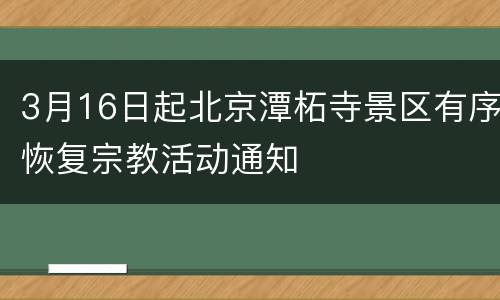 3月16日起北京潭柘寺景区有序恢复宗教活动通知