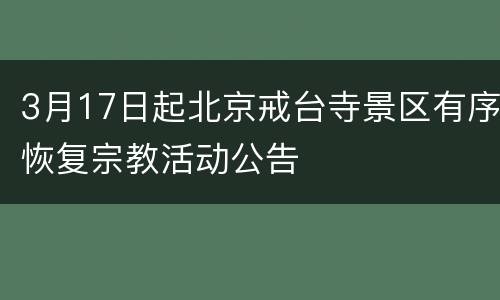 3月17日起北京戒台寺景区有序恢复宗教活动公告