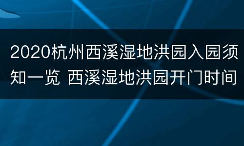 2020杭州西溪湿地洪园入园须知一览 西溪湿地洪园开门时间