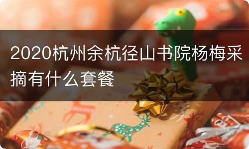 2020杭州余杭径山书院杨梅采摘有什么套餐