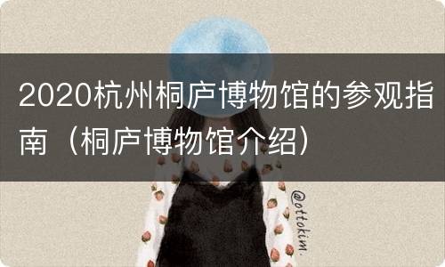 2020杭州桐庐博物馆的参观指南（桐庐博物馆介绍）
