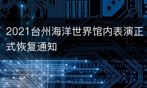 2021台州海洋世界馆内表演正式恢复通知