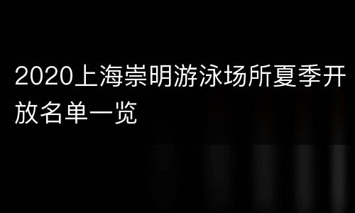 2020上海崇明游泳场所夏季开放名单一览