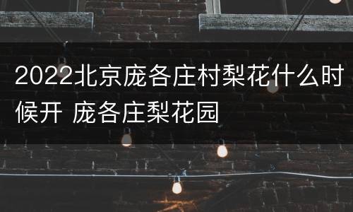 2022北京庞各庄村梨花什么时候开 庞各庄梨花园