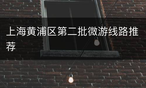 上海黄浦区第二批微游线路推荐