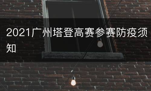 2021广州塔登高赛参赛防疫须知