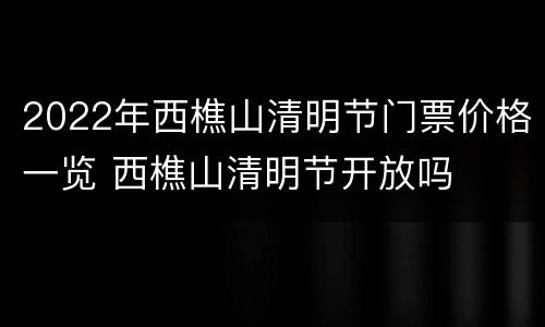 2022年西樵山清明节门票价格一览 西樵山清明节开放吗