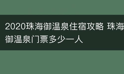 2020珠海御温泉住宿攻略 珠海御温泉门票多少一人