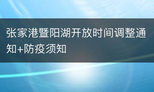 张家港暨阳湖开放时间调整通知+防疫须知