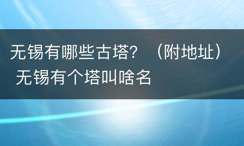 无锡有哪些古塔？（附地址） 无锡有个塔叫啥名