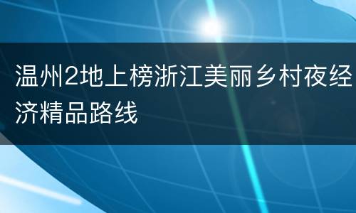 温州2地上榜浙江美丽乡村夜经济精品路线