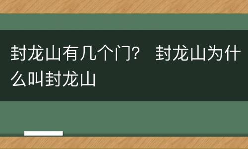 封龙山有几个门？ 封龙山为什么叫封龙山