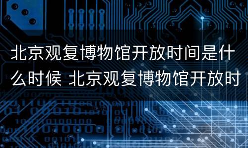 北京观复博物馆开放时间是什么时候 北京观复博物馆开放时间是什么时候开放的