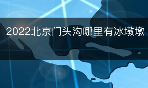 2022北京门头沟哪里有冰墩墩