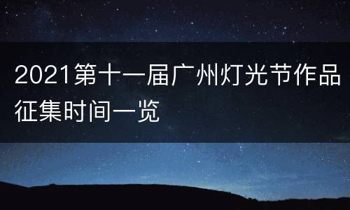 2021第十一届广州灯光节作品征集时间一览