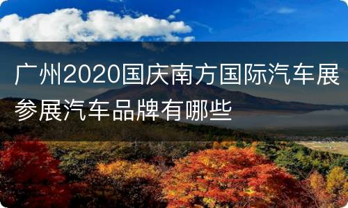 广州2020国庆南方国际汽车展参展汽车品牌有哪些