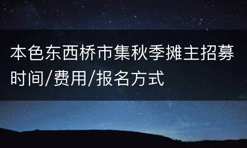 本色东西桥市集秋季摊主招募时间/费用/报名方式