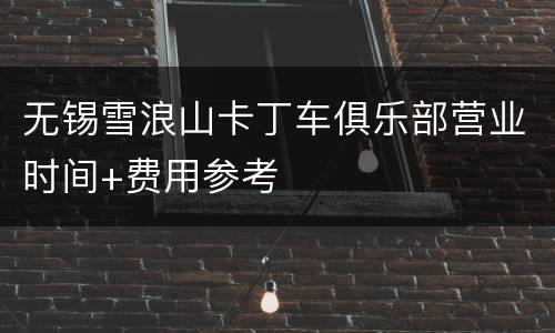 无锡雪浪山卡丁车俱乐部营业时间+费用参考