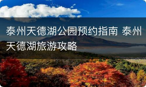 泰州天德湖公园预约指南 泰州天德湖旅游攻略