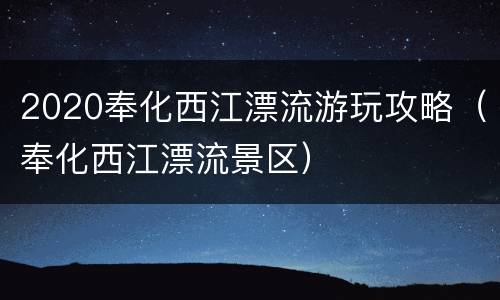 2020奉化西江漂流游玩攻略（奉化西江漂流景区）