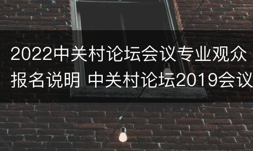 2022中关村论坛会议专业观众报名说明 中关村论坛2019会议