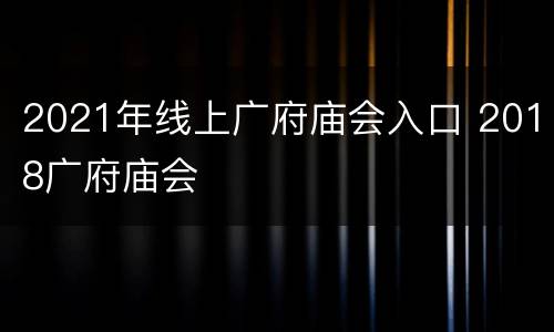 2021年线上广府庙会入口 2018广府庙会