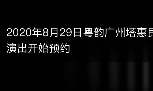 2020年8月29日粤韵广州塔惠民演出开始预约