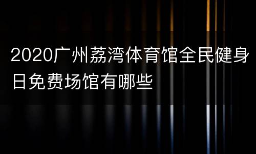 2020广州荔湾体育馆全民健身日免费场馆有哪些