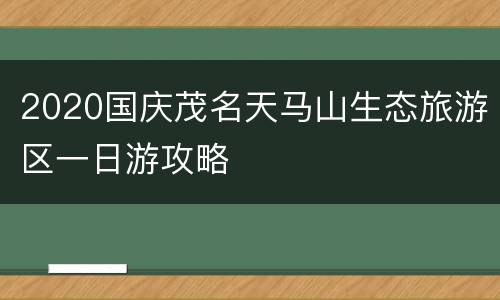 2020国庆茂名天马山生态旅游区一日游攻略