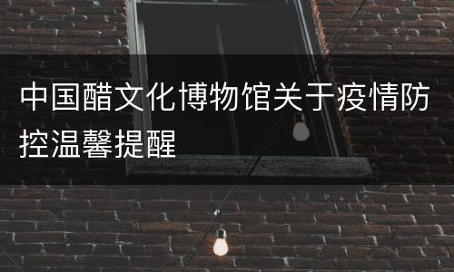 中国醋文化博物馆关于疫情防控温馨提醒