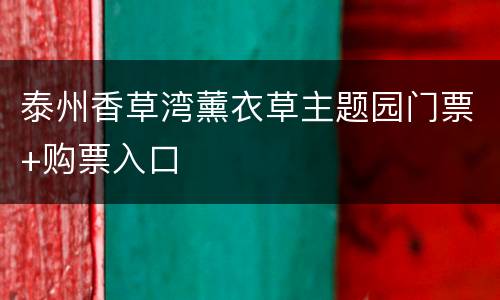 泰州香草湾薰衣草主题园门票+购票入口
