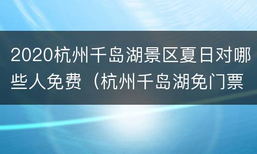 2020杭州千岛湖景区夏日对哪些人免费（杭州千岛湖免门票）