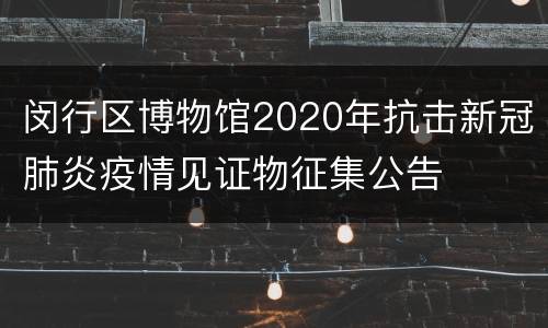 闵行区博物馆2020年抗击新冠肺炎疫情见证物征集公告