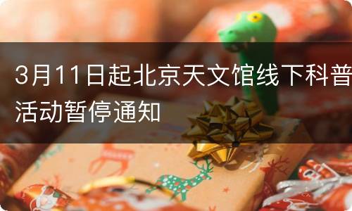 3月11日起北京天文馆线下科普活动暂停通知