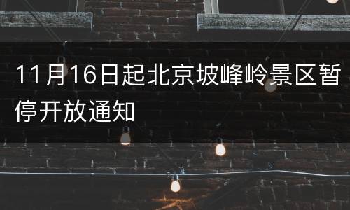 11月16日起北京坡峰岭景区暂停开放通知