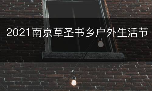 2021南京草圣书乡户外生活节