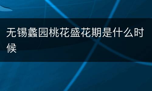 无锡蠡园桃花盛花期是什么时候