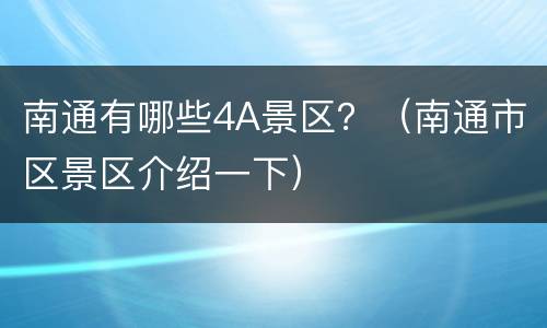 南通有哪些4A景区？（南通市区景区介绍一下）