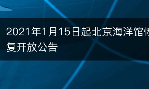 2021年1月15日起北京海洋馆恢复开放公告