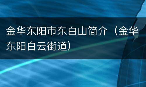 金华东阳市东白山简介（金华东阳白云街道）